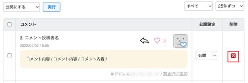 コメントを削除する