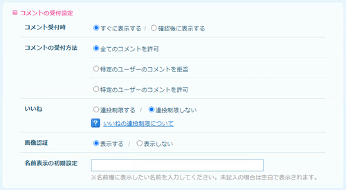 コメントの受付設定