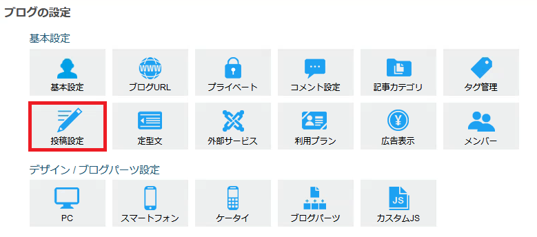 ライブドアブログ投稿設定