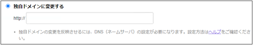 独自ドメインに変更する