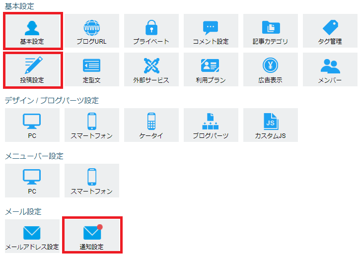基本、投稿、通知