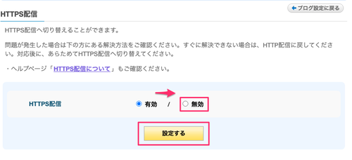 HTTPS配信を「無効」に変更する