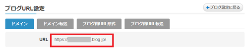 ブログURLを確認