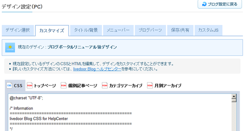 ライブドアブログのPCデザインカスタマイズ