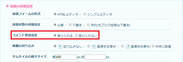 コメント受信設定