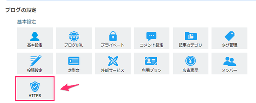 ブログの設定_HTTPS