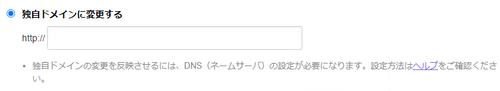 独自ドメインに変更する