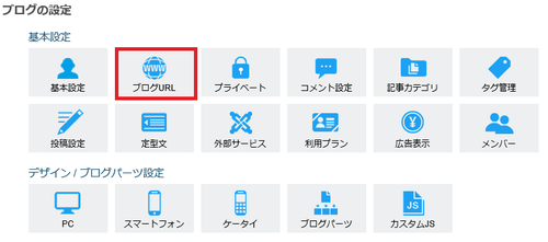 ブログ設定