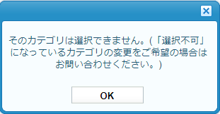 そのカテゴリは選択できません