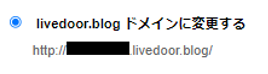 livedoor blogドメインに変更する
