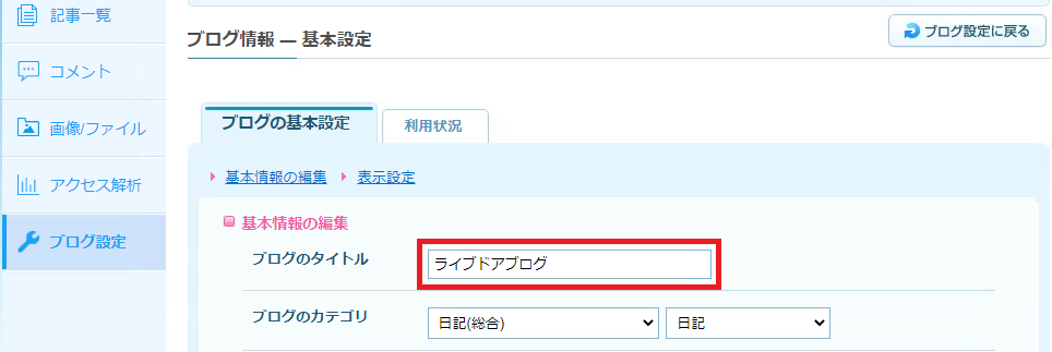 ブログタイトルを変更 ライブドアブログのヘルプ Pc向け