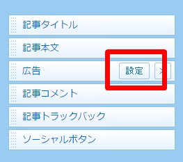 「広告」アイテムの右側にある「設定」ボタンをクリック