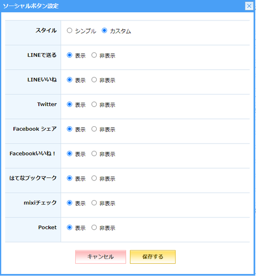 スマホ ソーシャルボタン設定