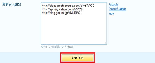 ライブドアブログ更新ping設定2