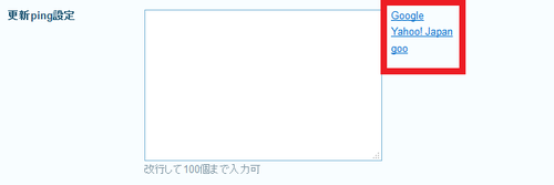 ライブドアブログ更新ping設定