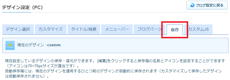 カスタマイズしたデザインを保存 ライブドアブログのヘルプ Pc向け