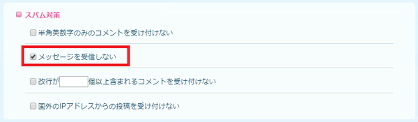 メッセージを受信しない