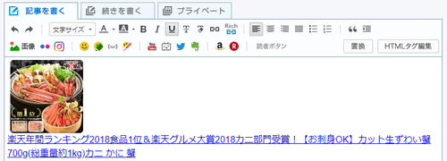 楽天記事に貼り付け