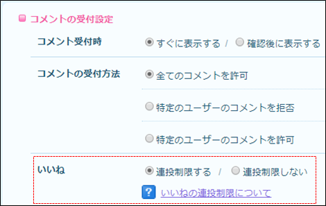いいねの連投制限3