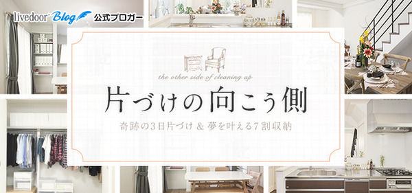 片づけの向こう側〜奇跡の3日片づけ&夢をかなえる7割収納〜