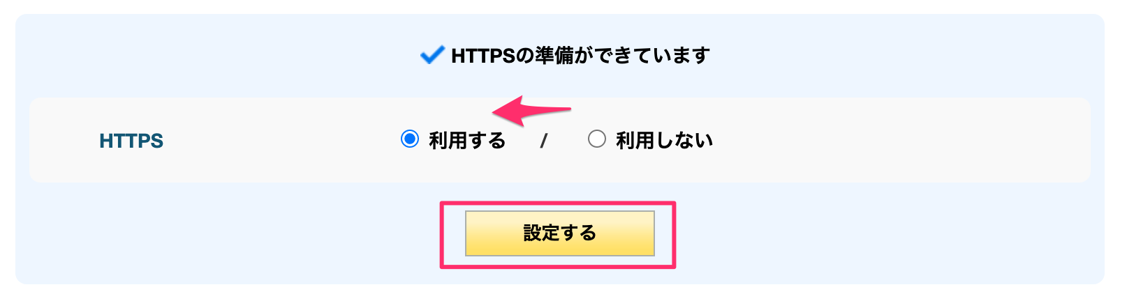 「設定する」をクリックする