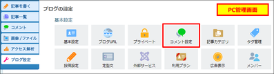 コメントのリアクションの設定(PC管理画面)