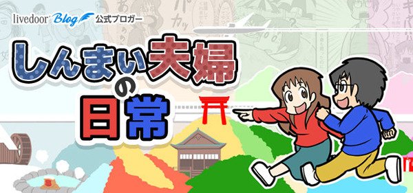 しんまい夫婦の日常