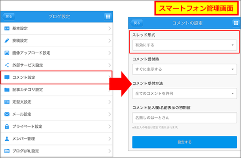 スレッド形式の設定(スマートフォン管理画面)