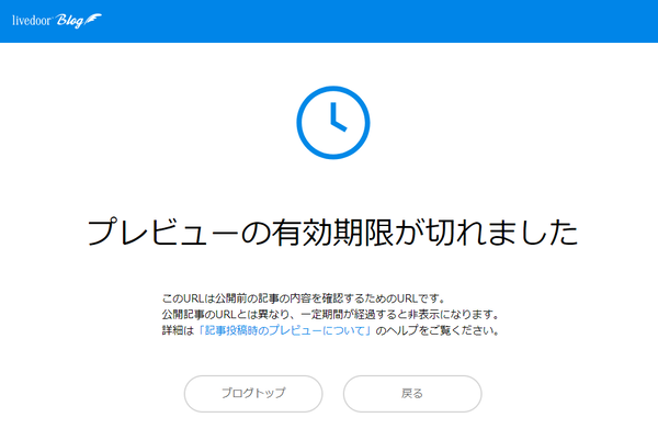 プレビュー有効期限切れページ