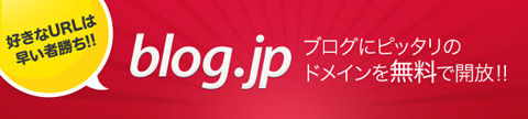 blog.jpでブログをはじめる