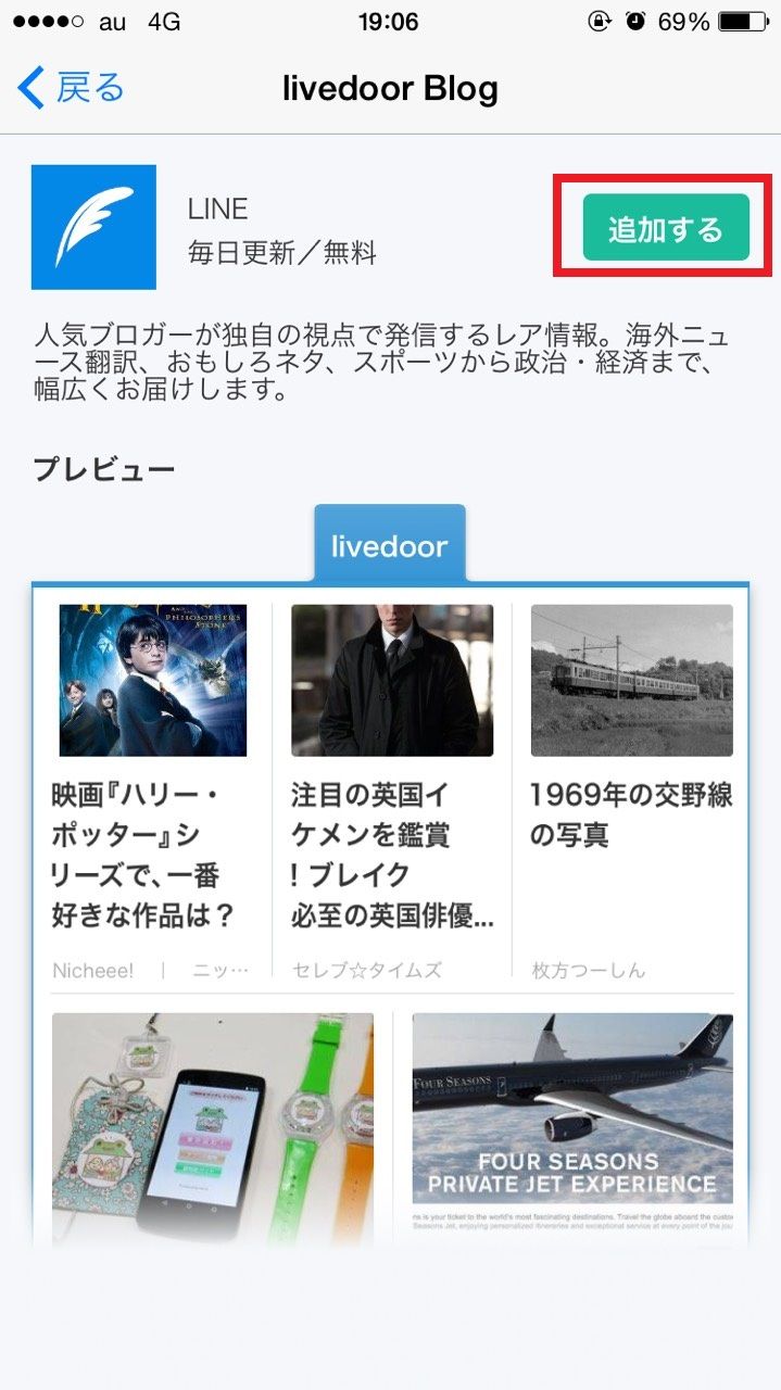 SmartNewsにlivedoorBlogチャンネルプラスを追加_2