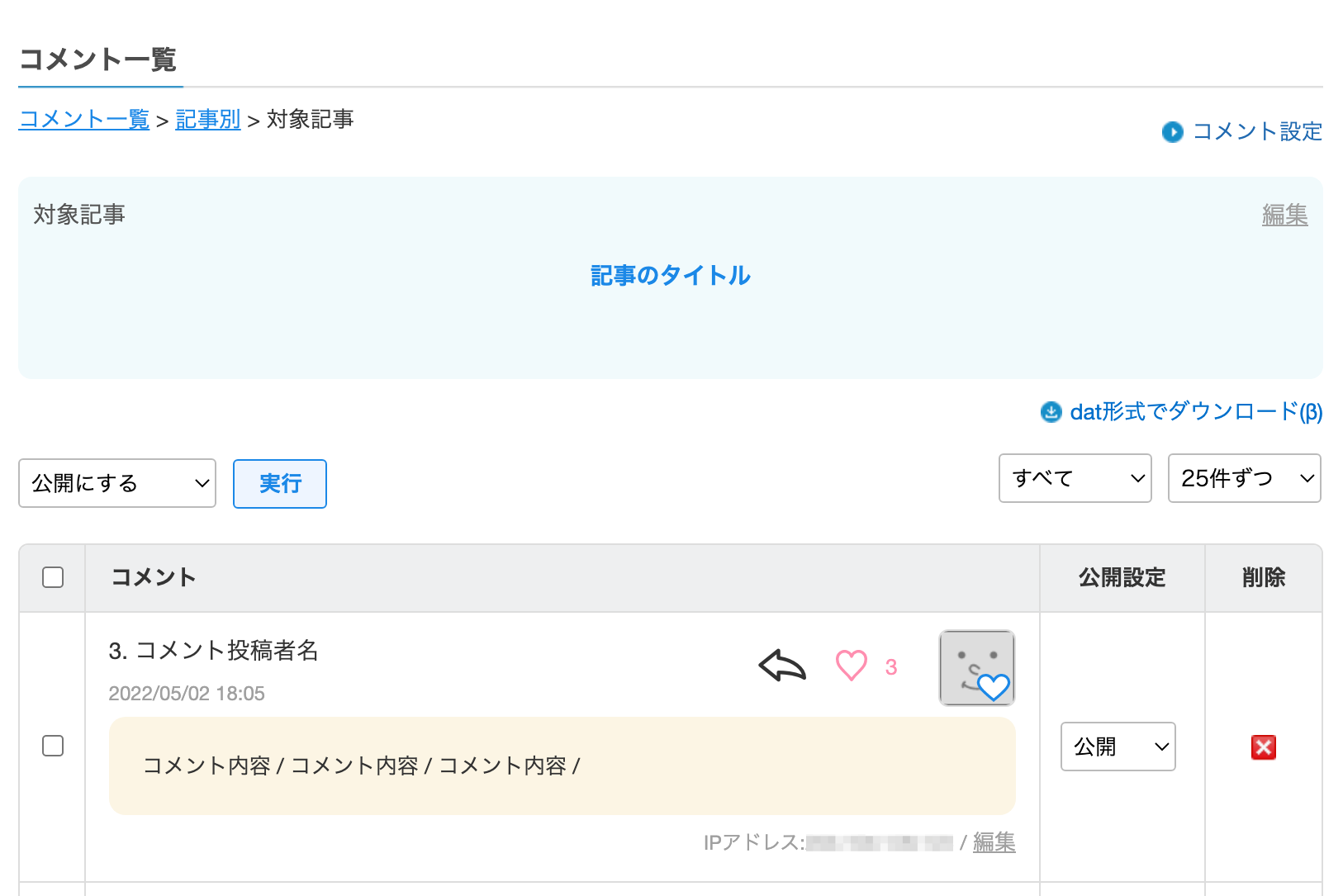 コメント一覧の記事別ページ