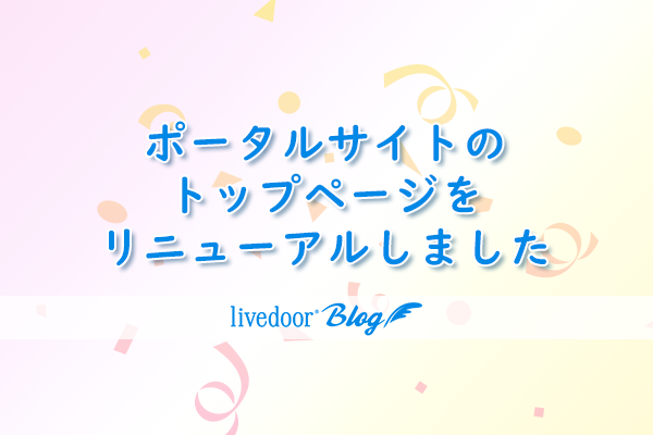 ポータルサイトのトップページをリニューアルしました