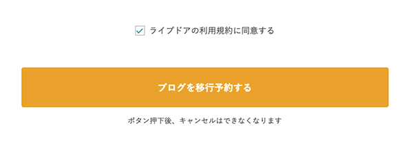 規約の同意と移行予約