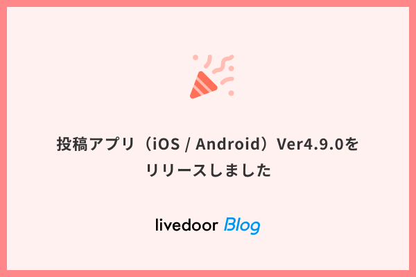 投稿アプリ(iOS / Android)Ver4.9.0をリリースしました