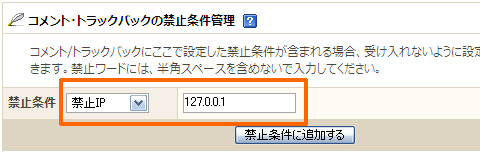 禁止IPの追加