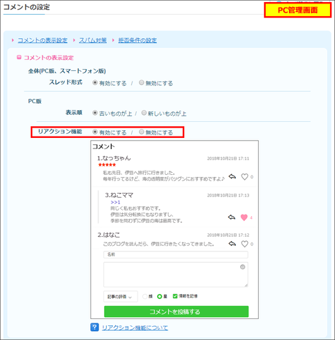 リアクション機能の設定を選択(PC管理画面)