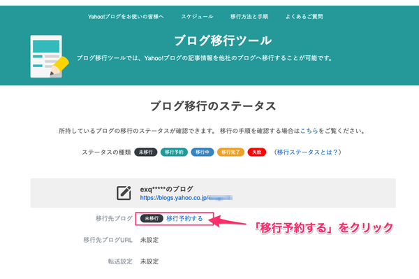 移行するブログを選択し「移行予約する」をクリックする