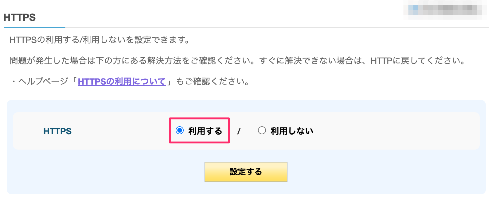 HTTPSの利用設定