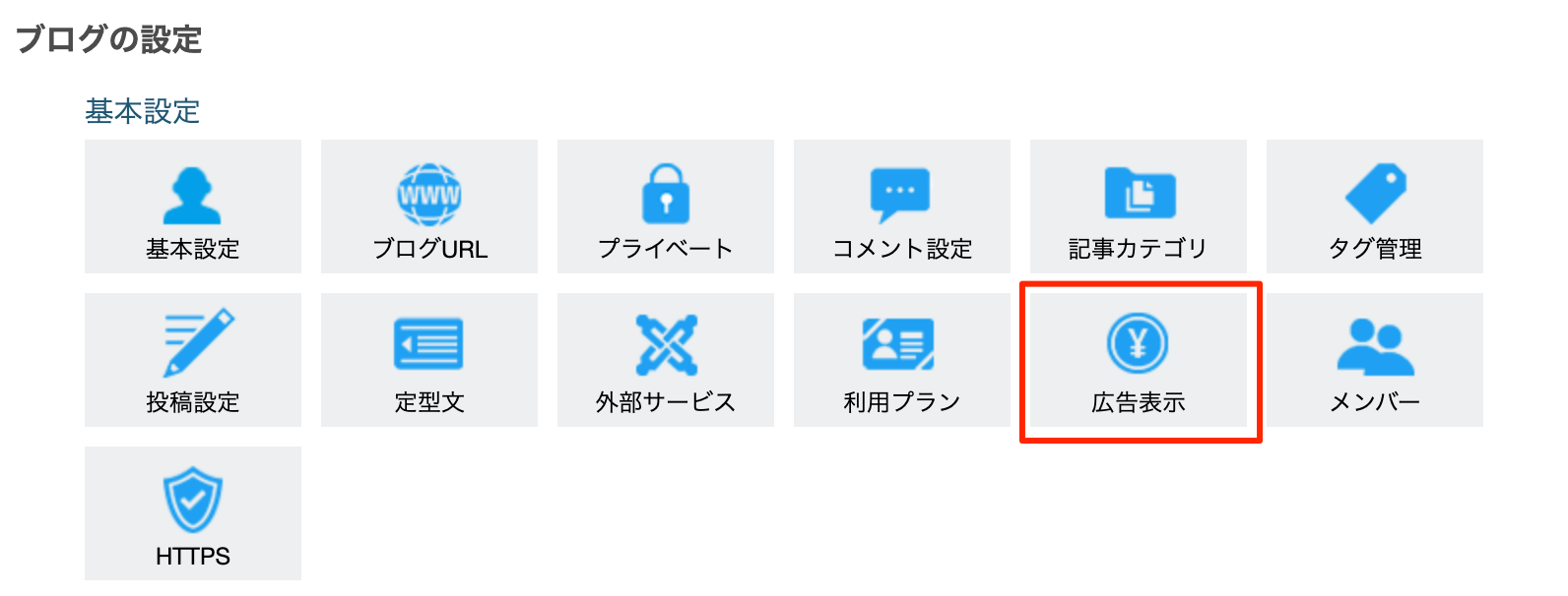 ブログの設定-広告設定