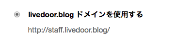 livedoor.blogドメインを使用する