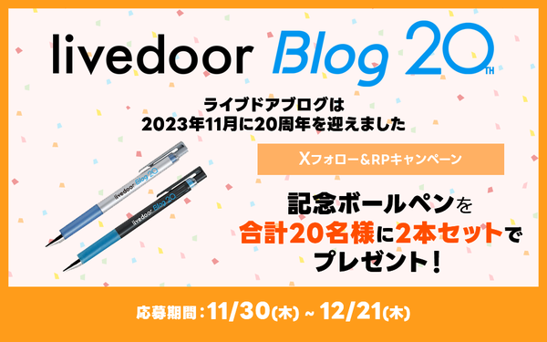 「ライブドアブログ20周年ボールペン」2本セットを20名にプレゼント!