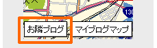 「お隣ブログ」ボタン