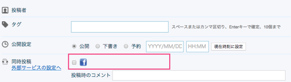 Facebook同時投稿機能
