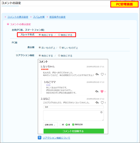 スレッド形式の設定(PC管理画面)