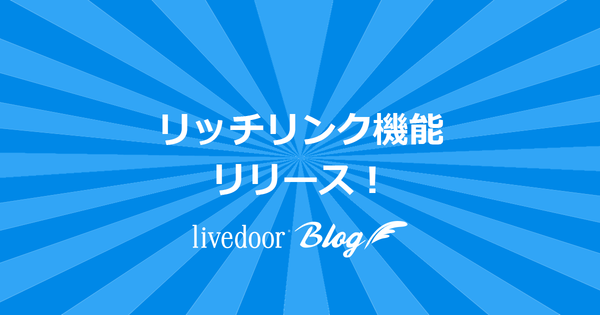 簡単 見やすさアップ リッチリンク機能をリリースしました ライブドアブログ スタッフブログ