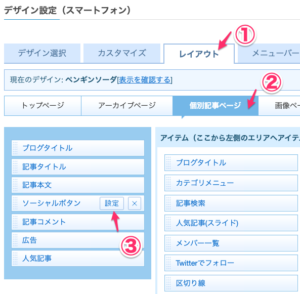 ソーシャルボタンの設定(スマホページ)