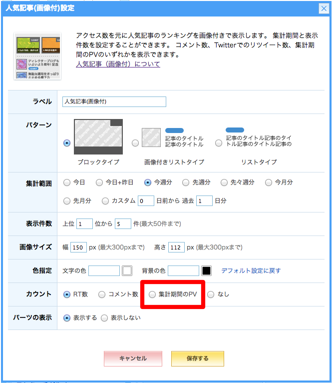 人気記事 画像つき ブログパーツにpv数を表示できるようになりました ライブドアブログ スタッフブログ