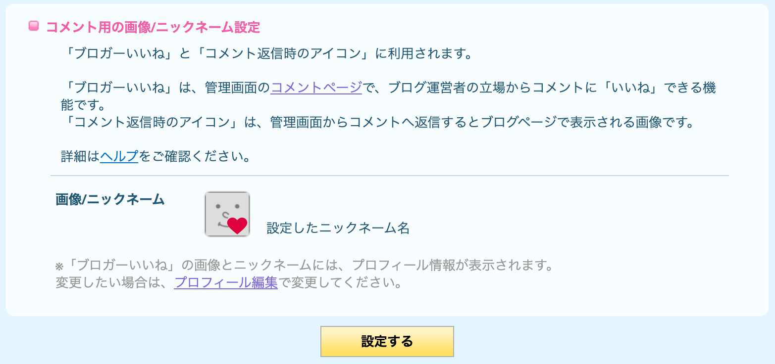 コメント設定ページ