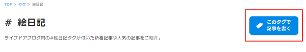 このタグで記事を書くボタン
